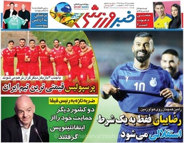 افشای شرط عجیب برای استقلالی شدن رامین رضاییان؛ جزئیات داغ نقل‌وانتقالات در شماره جدید روزنامه خبرورزشی