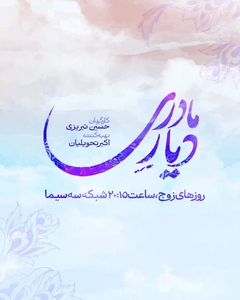 رونمایی از لوگوی سریال «دیار مادری» به کارگردانی حسین تبریزی