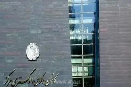 گامی برای تسهیل عدالت؛ شعبه شورای حل اختلاف در کانون وکلای دادگستری مرکز راه‌اندازی می‌شود