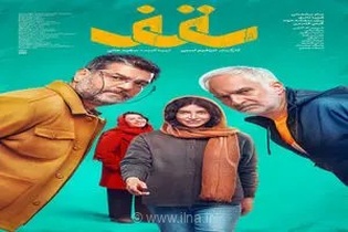 رونمایی از اولین پوستر فیلم سینمایی سقف در آستانه اکران سراسری از بیست و یکم مرداد ماه
