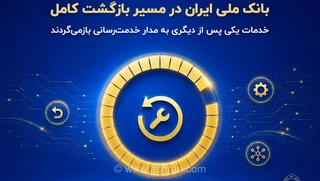 بازگشت خدمات بانک ملی ایران و فعال‌سازی سامانه بام و تسهیلات
