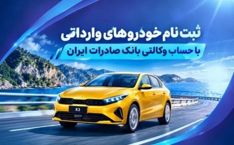 ثبت‌نام خودروهای وارداتی از طریق حساب وکالتی صادرات ایران