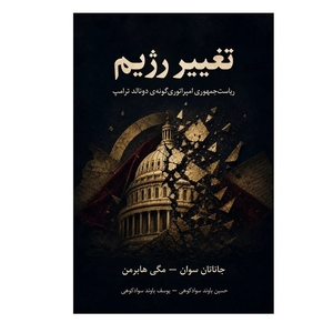 افشاگری درباره طرح حمله آمریکا و اسرائیل به ایران در دوره ترامپ