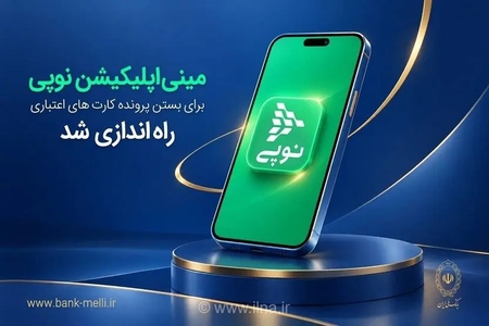 بستن پرونده کارت اعتباری بانک ملی با مینی‌اپلیکیشن نوپی