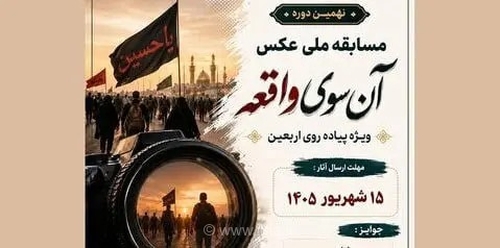 تمدید مهلت ثبت‌نام مسابقه ملی عکس «آن‌سوی واقعه» تا ۱۵ مهر