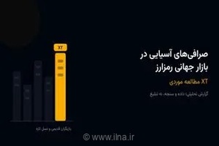بررسی نقش صرافی‌های آسیایی در بازار جهانی رمزارز؛ مطالعه موردی عملکرد صرافی ایکس‌تی (XT)
