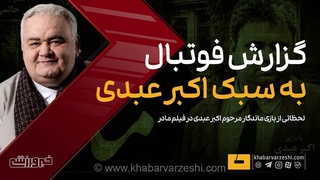 بازخوانی سکانس ماندگار فیلم مادر؛ وقتی اکبر عبدی با شیرین‌زبانی خاص خود گزارشگر فوتبال شد