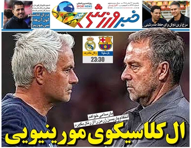 ال‌کلاسیکوی مورینیویی/ روزنامه خبرورزشی