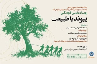 برگزاری رویداد علمی‌فرهنگی «پیوند با طبیعت» در کتابخانه‌های عمومی