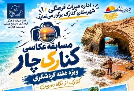 مسابقه عکاسی «کنارک چار» در هفته گردشگری برگزار می‌شود