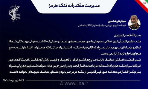 سپاه: عبور غیرقانونی از تنگه هرمز با نابودی شناور متخلف پاسخ داده می‌شود