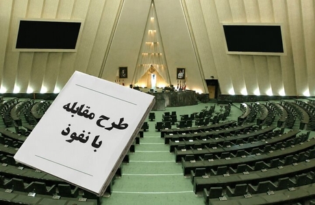 امنیت ملی و جنگ اقتصادی؛ بررسی طرح مقابله با نفوذ در مجلس