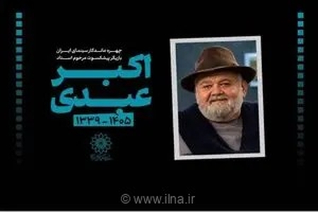 پیام تسلیت رییس سازمان فرهنگی هنری شهرداری تهران در پی درگذشت هنرمند پیشکسوت، اکبر عبدی