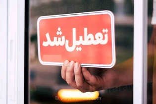 تعطیلی سراسری ادارات و بانک‌های کردستان در روز چهارشنبه؛ مدیریت مصرف انرژی علت اصلی این تصمیم اعلام شد