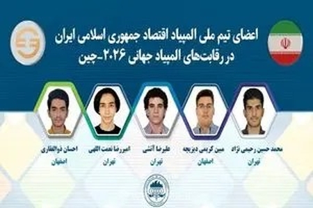 تیم ملی المپیاد اقتصاد به چین رفت