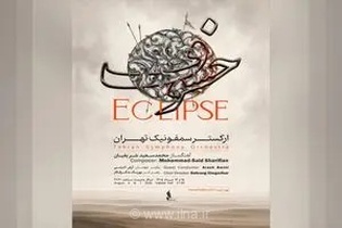 طنین حماسه عاشورا در تالار وحدت؛ ارکستر سمفونیک تهران با اجرای «خسوف» به روی صحنه می‌رود