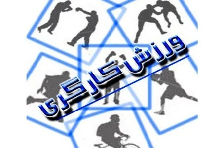 رتبه نخست هیئت ورزش کارگری استان مرکزی در کشور/ضرورت توسعه فعالیت‌ها