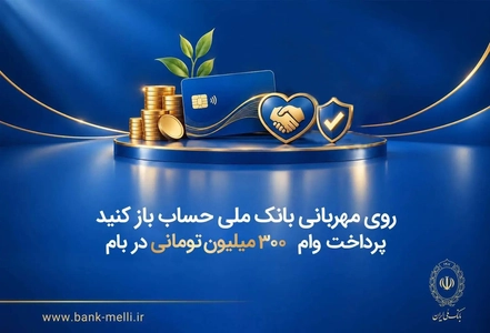 وام ۳۰۰ میلیون تومانی بانک ملی با کارمزد صفر یا کم