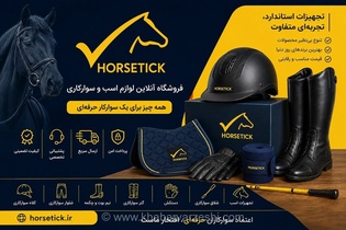 چرا هورس تیک به انتخاب اول حرفه‌ای‌ها برای خرید تجهیزات سوارکاری و لوازم تخصصی اسب تبدیل شده است؟