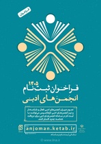 ثبت‌نام انجمن‌های ادبی برای دریافت شناسه جدید آغاز شد