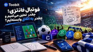 فوتبال فانتزی؛ تحلیل یا شانس؟