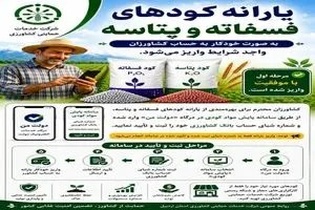واریز مرحله نخست یارانه کودهای فسفاته و پتاسه به حساب کشاورزان استان اردبیل برای حمایت از تولیدات کشاورزی