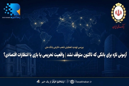 تهدید جدید آمریکا به بانک ملی ایران؛ آیا تحریم‌های جدید در راه است؟
