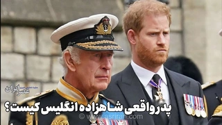سایه‌های تردید بر زندگی شاهزاده هری؛ آیا حقیقت درباره هویت پدر واقعی او بالاخره فاش می‌شود؟