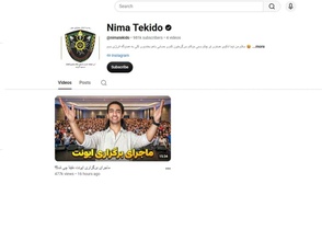 واکنش قضایی به حواشی ایران‌مال؛ کانال یوتیوب نیما تکیدو پس از تجمع پرحاشیه نوجوانان مسدود شد