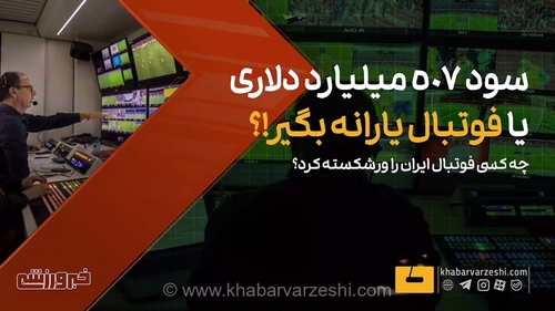 چرا فوتبال ایران به ورشکستگی رسیده است؟ مقایسه درآمدهای نجومی جهانی با یارانه بگیران لیگ برتر ایران