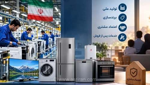 صنعت لوازم خانگی ایران؛ شکاف بین تبلیغات و تجربه مشتری