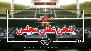 بررسی طرح مقابله با نفوذ بیگانگان و سوال از وزیر اقتصاد در دستور کار مجلس