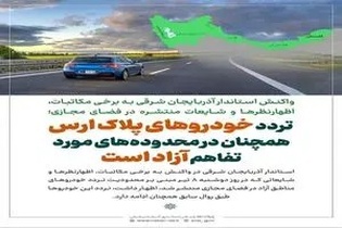 استاندار آذربایجان‌شرقی: تردد خودروهای پلاک ارس همچنان بلامانع است