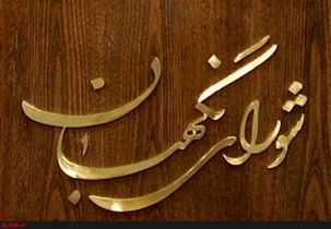 واکنش شورای نگهبان به ادعای پیشنهاد تایید صلاحیت در ازای دریافت پول
