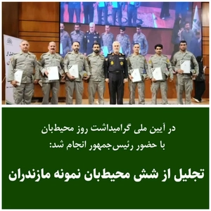 تجلیل از محیط‌بانان نمونه مازندرانی با حضور رئیس جمهور