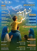 فراخوان جشنواره هنری «نسل امید» برای تبیین جوانی جمعیت منتشر شد