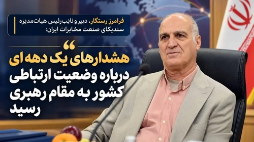 هشدار درباره وضعیت ارتباطی کشور در نامه‌ای به رهبری ارائه شد