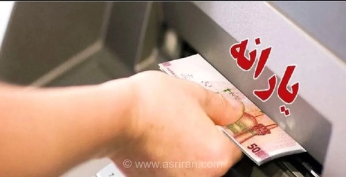 واریز یارانه نقدی مرداد ماه ۱۴۰۵ به دهک‌های اول تا سوم