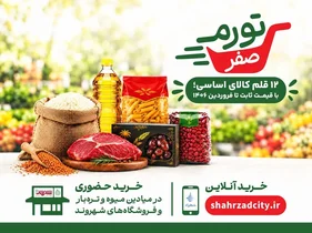 ثبات قیمت ۱۲ کالای اساسی در تهران به مدت ۶ ماه