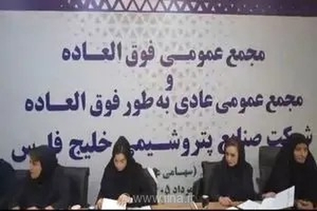 تصویب افزایش سرمایه ۲۵ هزار میلیاردی در پتروشیمی خلیج‌فارس؛ مجمع انتخاب اعضای حقوقی به تعویق افتاد