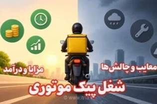شغل پیک موتوری: مزایا، معایب و میزان درآمد چقدر است؟