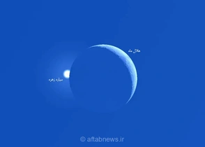 دیدار هلال ماه و زهره در آسمان ایران؛ اختفای زهره در شمال‌شرق