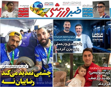 روزنامه خبرورزشی یک‌شنبه؛ تمدید قرارداد روزبه چشمی و پایان همکاری رامین رضاییان با تیم محبوب پایتخت