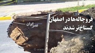 فروچاله‌های اصفهان گسترش یافتند؛ از خیابان‌های اصلی تا قبرستان