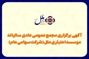 برگزاری مجمع عمومی فوق‌العاده موسسه اعتباری ملل؛ حضور سهامداران ممنوع و محدود به نمایندگان مراجع ذی‌ربط