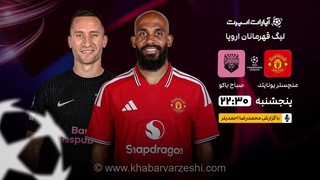 پخش زنده بازی منچستریونایتد و صباح آذربایجان