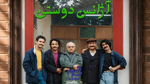تولید فصل دوم سریال خاطره‌انگیز آژانس دوستی