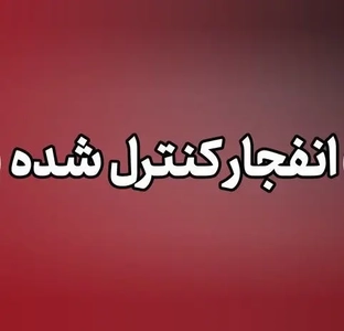 انفجار در پاکدشت ناشی از منهدم‌سازی مهمات عمل‌نکرده