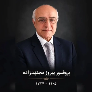 مراسم یادبود دکتر پیروز مجتهدزاده، جغرافی‌دان سیاسی، برگزار می‌شود
