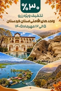 تخفیف ۳۰ درصدی اقامتگاه‌های کردستان در هفته گردشگری